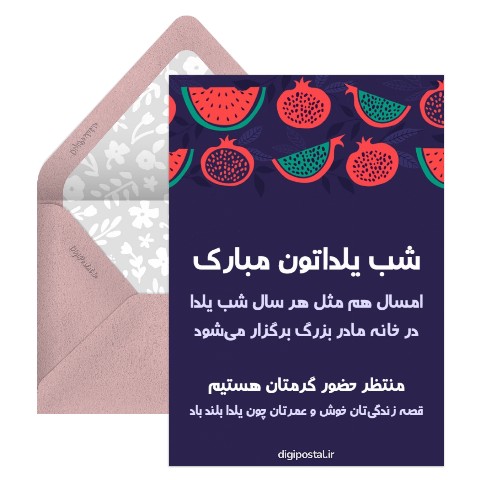 دعوت نامه شب یلدا