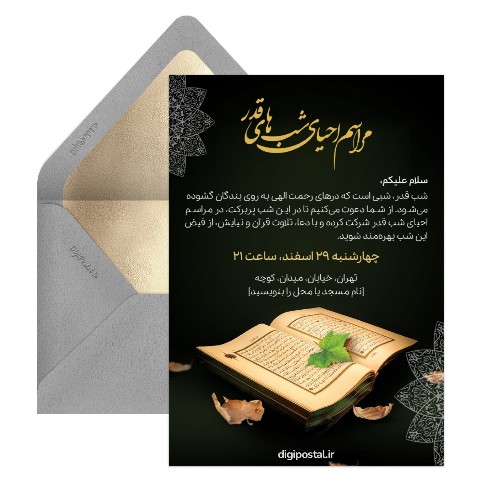 دعوت مراسم احیای شب قدر