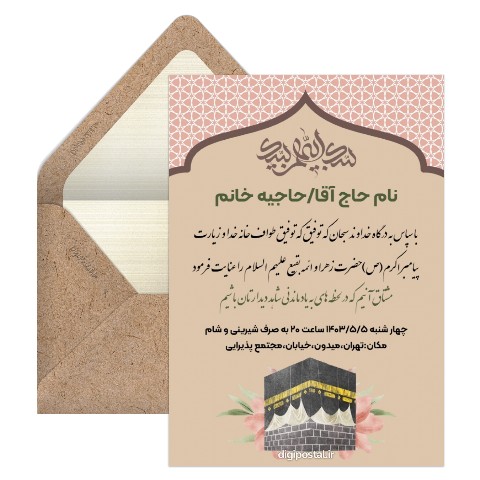 دعوت مهمانی حج و زیارت