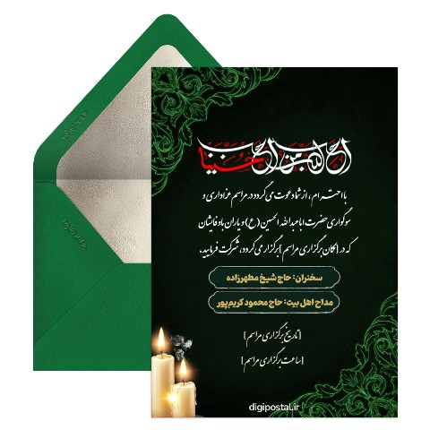 دعوت هیئت عزاداری
