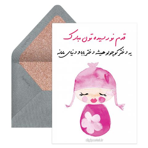 تولد دختر کوچولوتون مبارک