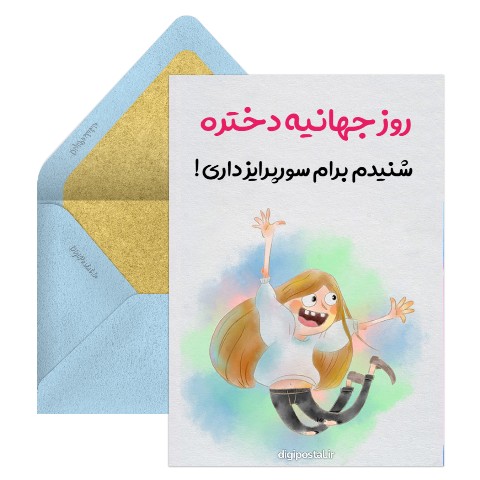 روز جهانیه دختره