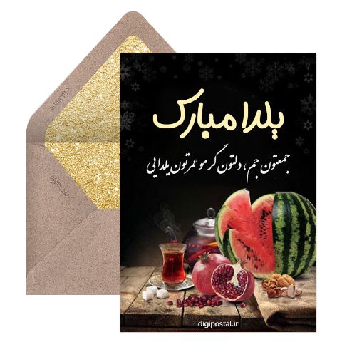 کارت یلدا مبارک