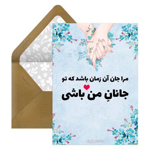 جانانِ من