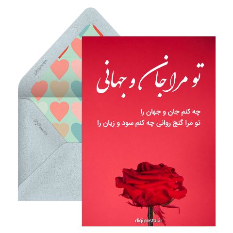 تو مرا جان و جهانی