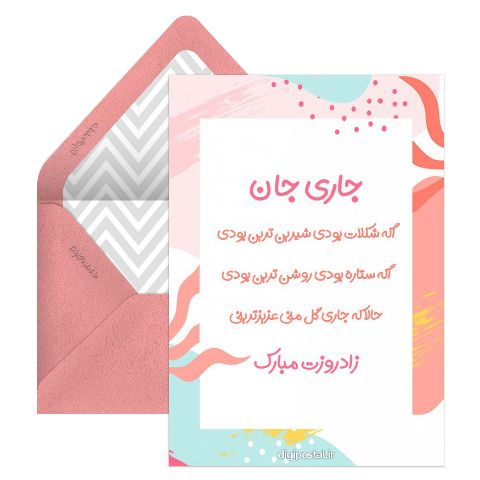 تبریک تولد به جاری
