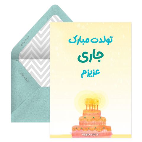 تبریک تولد جاری