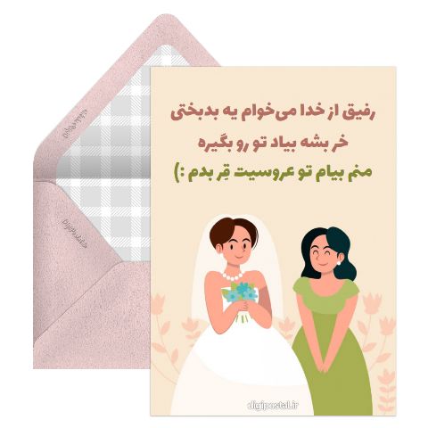 تبریک عروسی جالب