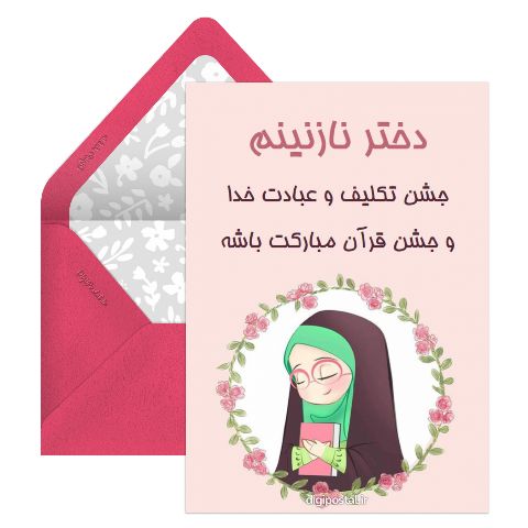 جشن تکلیفت مبارک