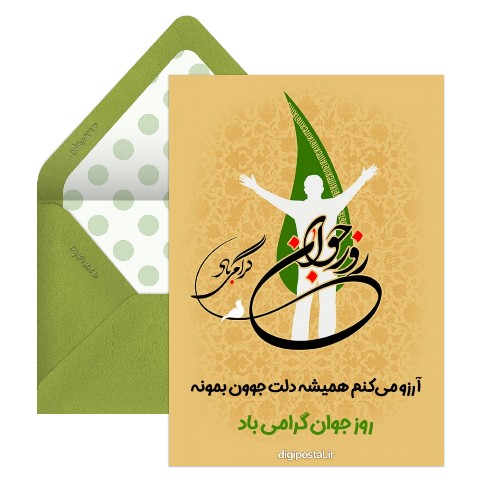 تبریک روز جوان برای پسر
