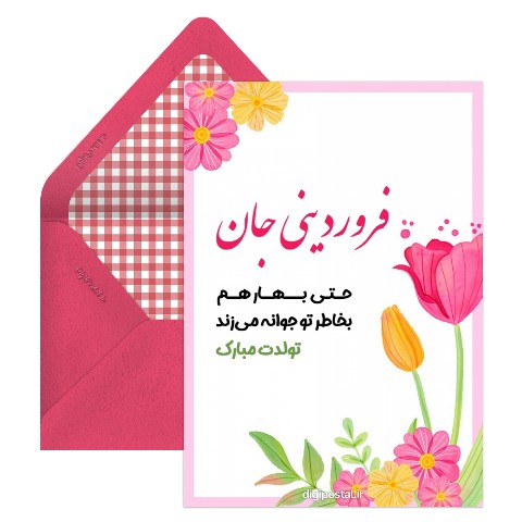 تبریک تولد فروردین طرح جوانه