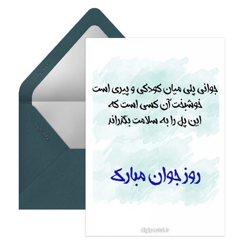 طرح روز جوان مبارک