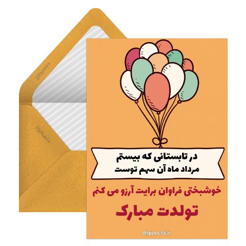 تبریک تولد مرداد ماه