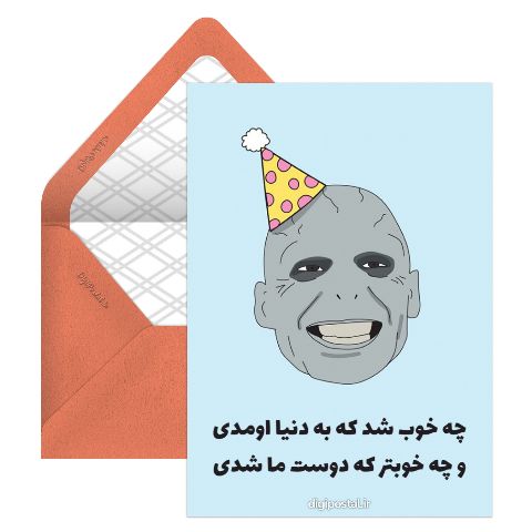 تبریک تولد دوست جالب