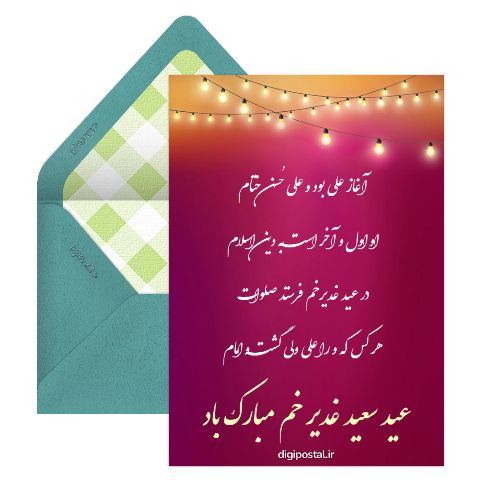 عید غدیر خم