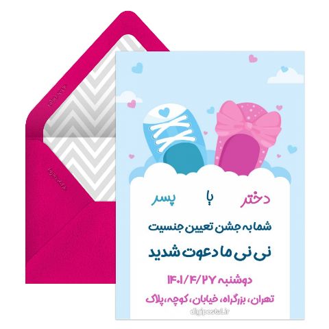 کارت دعوت تعیین جنسیت