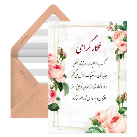 تبریک ارتقا شغلی  رسمی