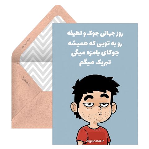 روز جهانی جوک و لطیفه