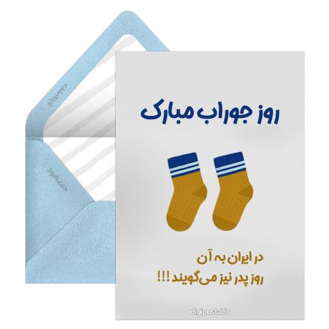 روز جوراب و پدر