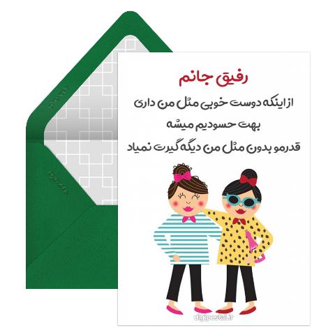 رفیق خوب جالب