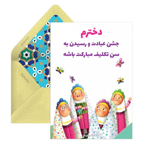 تبریک جشن تکلیف