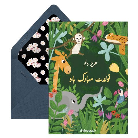 تبریک تولد کودک جالب