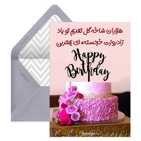 متن کوتاه قشنگ برای تولد