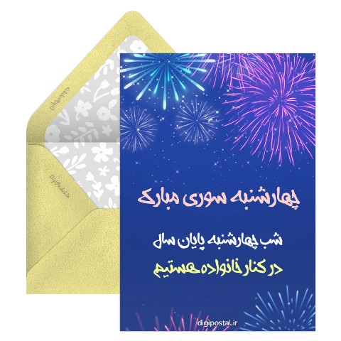 چهارشنبه سوری کنار خانواده