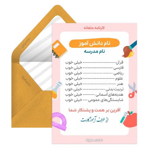 کارنامه ماهانه دیجیتال