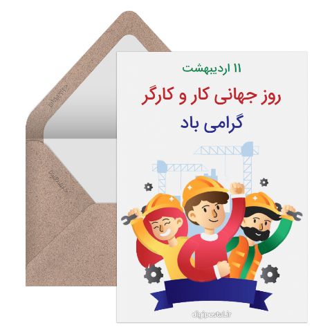 تبریک روز کارگر