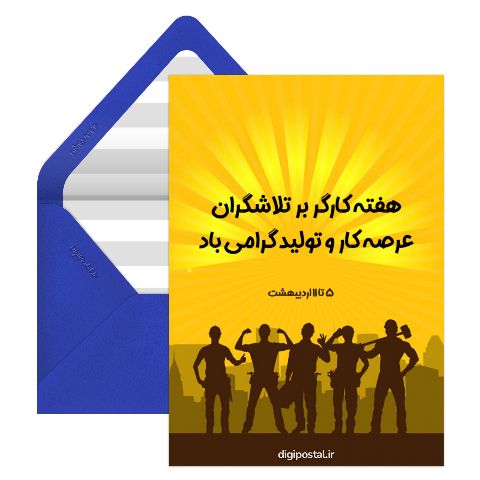 هفته کار و کارگر