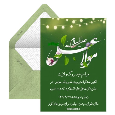 کارت دعوت مراسم عید غدیر