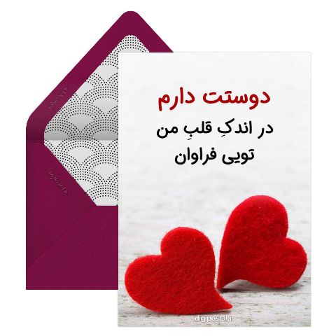 کارت تبریک دستساز عاشقانه