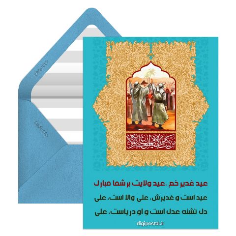 کارت تبریک عید غدیر