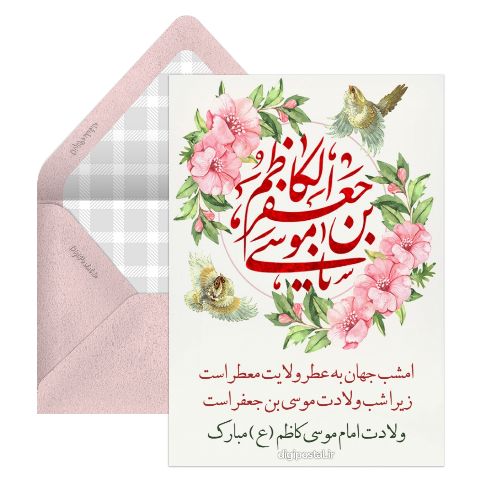 تبریک ولادت امام کاظم (ع)
