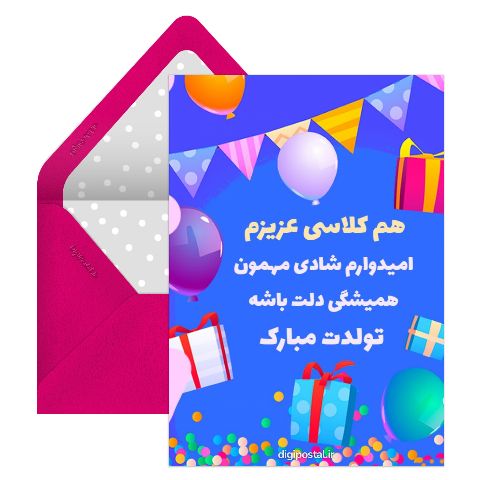 تبریک تولد هم کلاسی