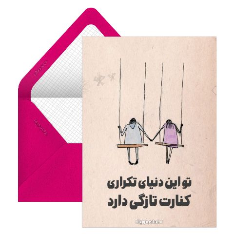 کنارت تازگی دارد
