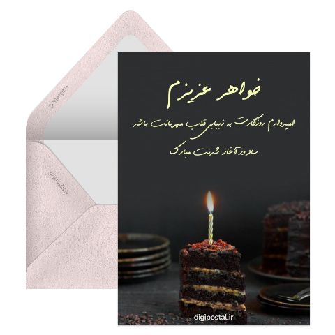 تبریک آنلاین تولد خواهر