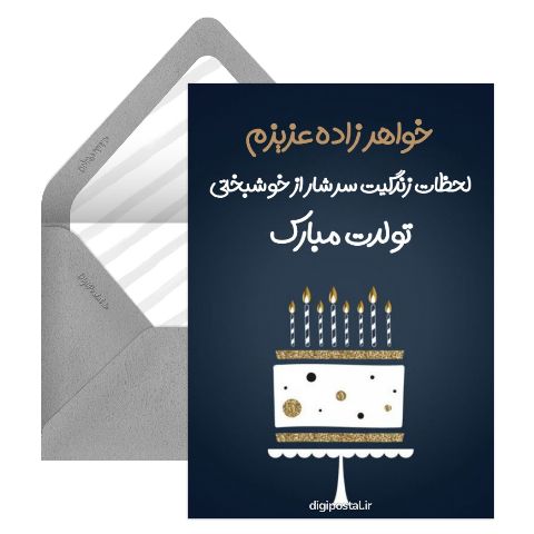 تبریک تولد خواهر زاده ام