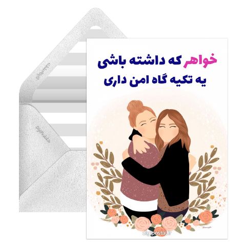 خواهر دوستت دارم