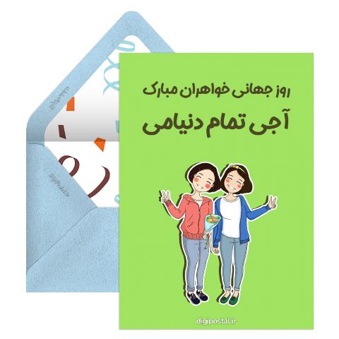 روز جهانی خواهران