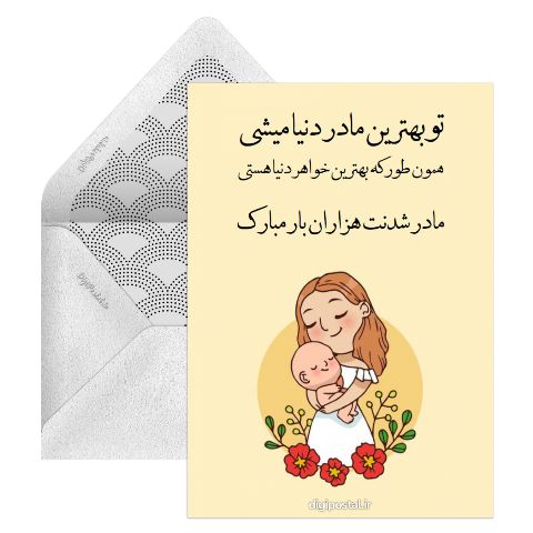مادر شدنت مبارک خواهر