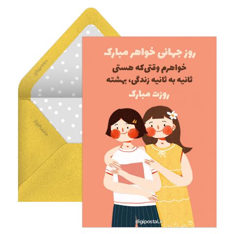 تبریک روز جهانی خواهر