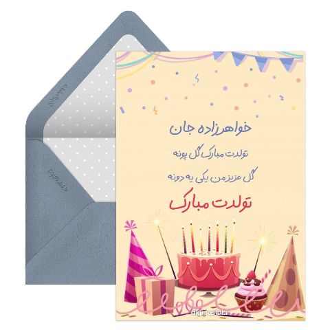 تبریک تولد به خواهر زاده