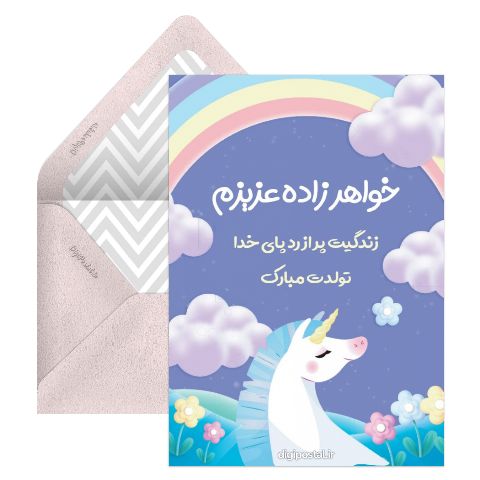 تبریک تولد به خواهرزاده
