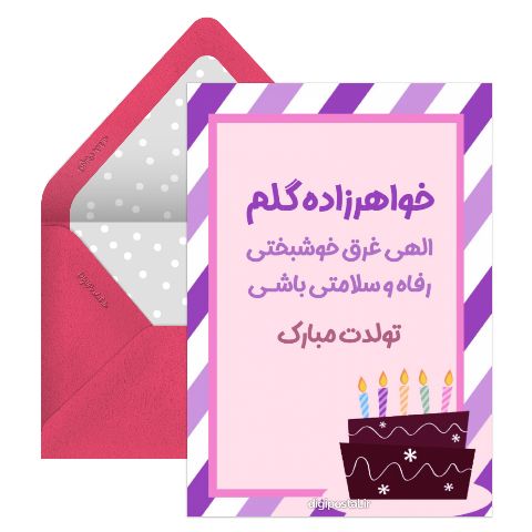 تبریک تولدت خواهرزاده