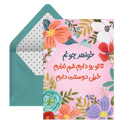 متن زیبا برای خواهر