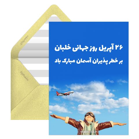 روز جهانی خلبان