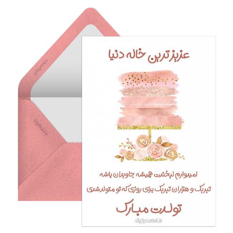 کارت تبریک تولد خاله