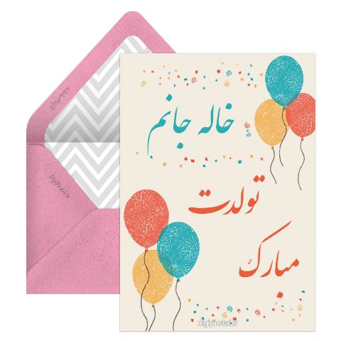 تبریک تولد خاله جان
